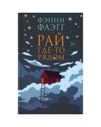 Рай где-то рядом роман