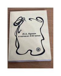 И. А. Бунин в начале XXI века