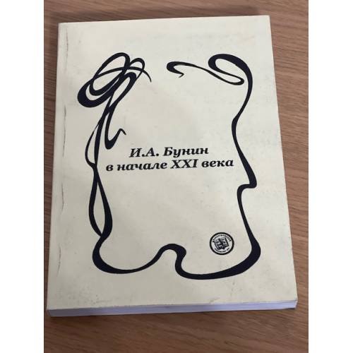 И. А. Бунин в начале XXI века
