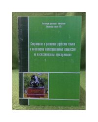 Сохранение и развитие русского языка в контексте интеграционных процессов на постсоветском пространстве