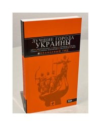 Лучшие города Украины: Киев, Днепропетровск, Одесса, Чернигов, Полтава, Харьков, Каменец-Подольский… 