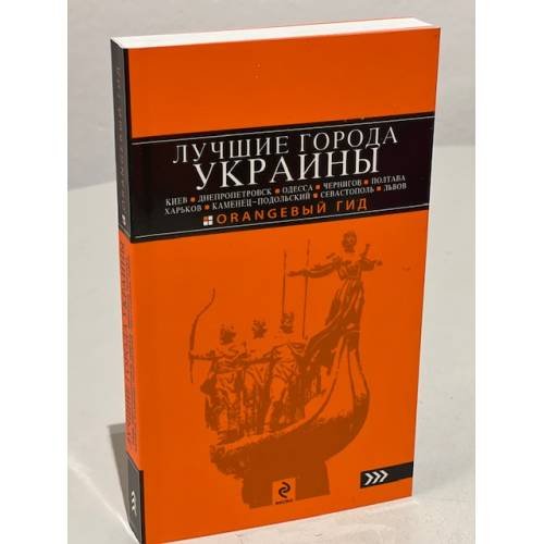 Лучшие города Украины: Киев, Днепропетровск, Одесса, Чернигов, Полтава, Харьков, Каменец-Подольский… 
