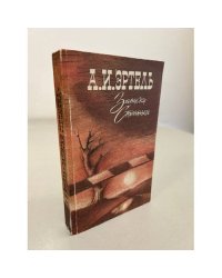 Записки Степняка