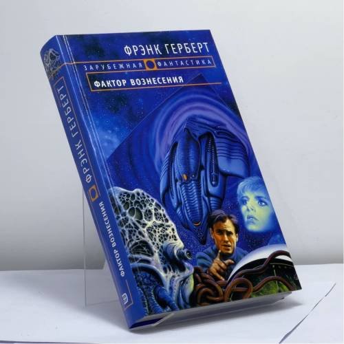 Обложка книги «Фактор вознесения» — Фрэнк Герберт, Билл Рэнсом, ISBN 9785699059621