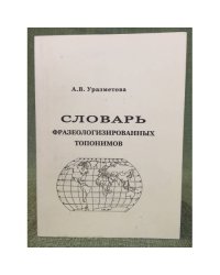 Словарь фразеологизированных топонимов. Английский и французский языки