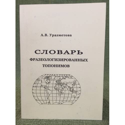 Словарь фразеологизированных топонимов. Английский и французский языки