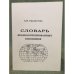 Словарь фразеологизированных топонимов. Английский и французский языки