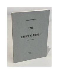  Руки. Человек из МИНАПА: Рассказы