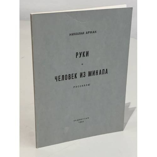 Руки. Человек из МИНАПА: Рассказы