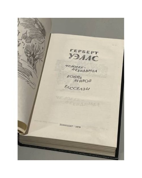 Герберт Уэллс. Человек-невидимка. Война миров. Рассказы