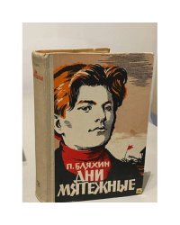 Дни мятежные