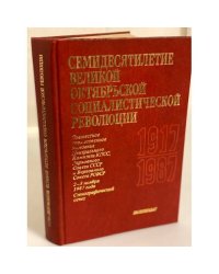 Семидесятилетие Великой Октябрьской социалистической революции