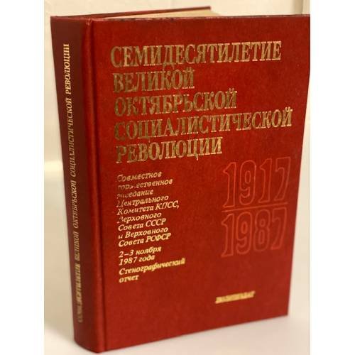 Обложка книги «Семидесятилетие Великой Октябрьской социалистической революции» — Автор не указан