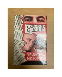 Убийство Михоэлса