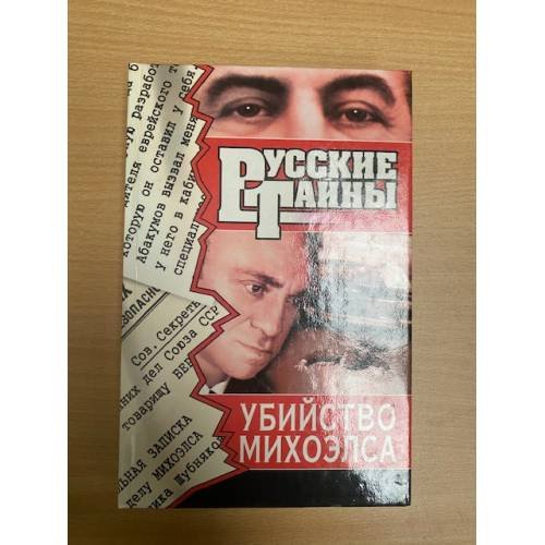 Убийство Михоэлса