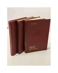 Мир истории. Рассказы для чтения. в 3 книгах