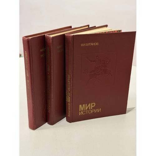 Мир истории. Рассказы для чтения. в 3 книгах