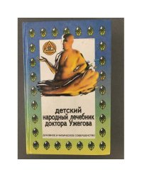 Детский народный лечебник доктора Ужегова