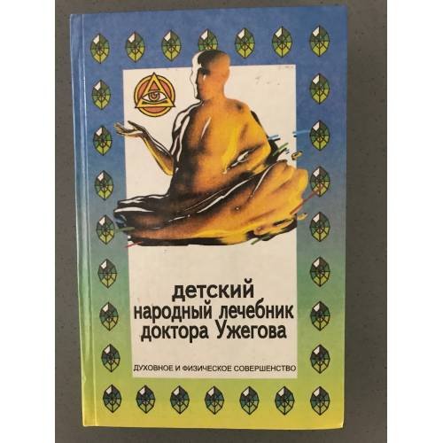 Детский народный лечебник доктора Ужегова