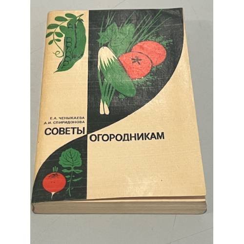 Обложка книги «Советы огородникам» — Е. А. Ченыкаева; А. И. Спиридонова