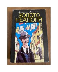 Золото Неаполя