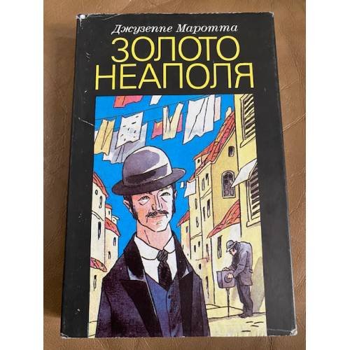 Золото Неаполя