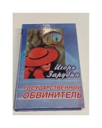 Государственный обвинитель