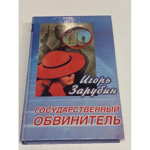 Государственный обвинитель