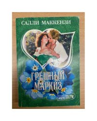 Грешный маркиз