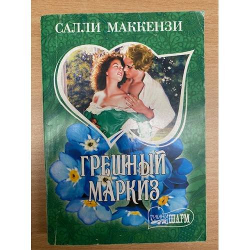 Грешный маркиз
