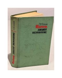 Пароль знают немногие