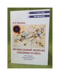 Музыкальный авангард середины XX века и проблемы художественного восприятия