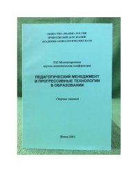 Педагогический менеджмент и прогрессивные технологии в образовании. Сборник статей. XXI междунар. Науч.-метод. Конф. Июнь 2011