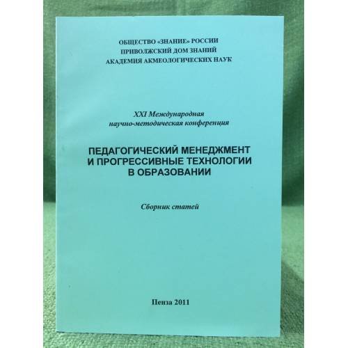 Педагогический менеджмент и прогрессивные технологии в образовании. Сборник статей. XXI междунар. Науч.-метод. Конф. Июнь 2011