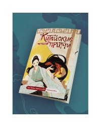 Как Нюйва чинила небо. Серия «Китайские притчи»