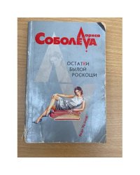 Остатки былой роскоши