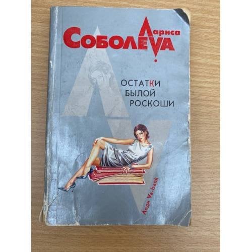 Остатки былой роскоши