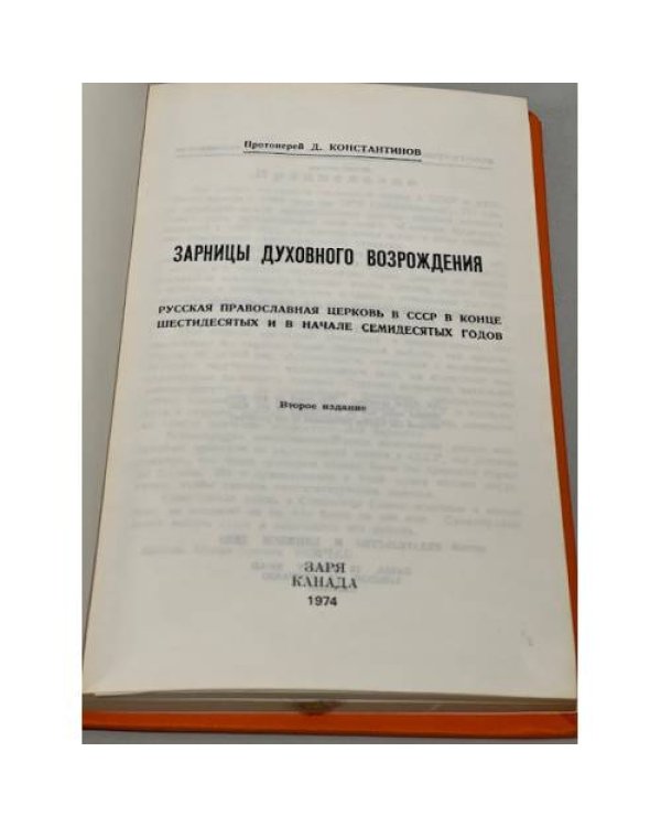 Дополнительное изображение книги «Зарницы духовного возрождения»
