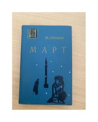 Март 