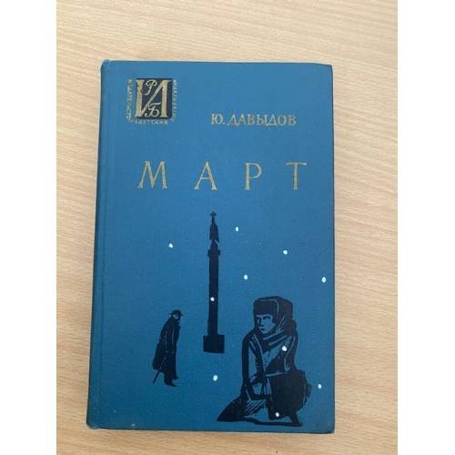 Март 