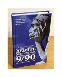 Девять девяностых