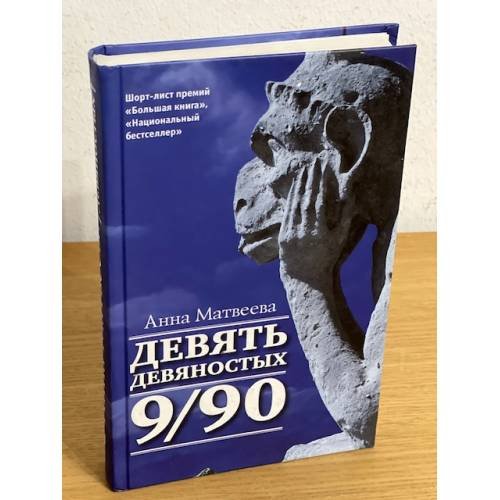 Девять девяностых