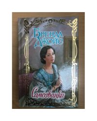 Самозванка