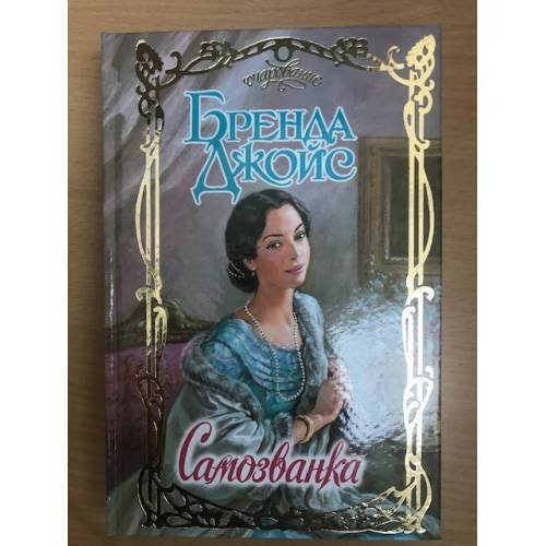 Самозванка