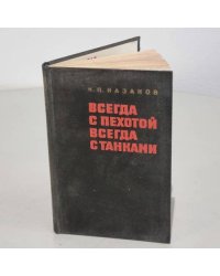 Всегда с пехотой, всегда с танками 