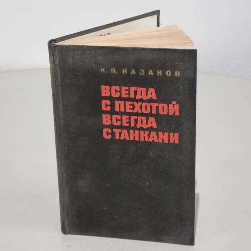 Обложка книги «Всегда с пехотой, всегда с танками» — Казаков Константин Петрович