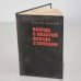 Обложка книги «Всегда с пехотой, всегда с танками» — Казаков Константин Петрович