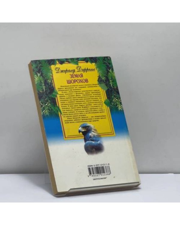 Дополнительное изображение книги «Земля шорохов»