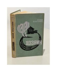 Хозяин