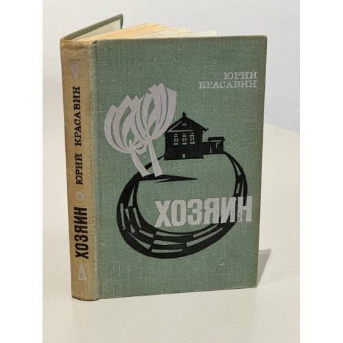 Обложка книги «Хозяин» — Юрий Красавин